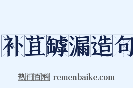 补苴罅漏造句是什么意思的图片